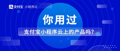 探索支付寶小程序云與創信云 開發者的一站式云端解決方案